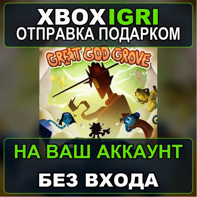Great God Grove Xbox — на ваш аккаунт, без входа, быстро