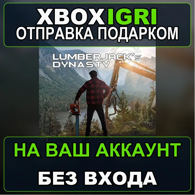 Lumberjacks Dynasty Xbox — на ваш аккаунт, без входа, быстро