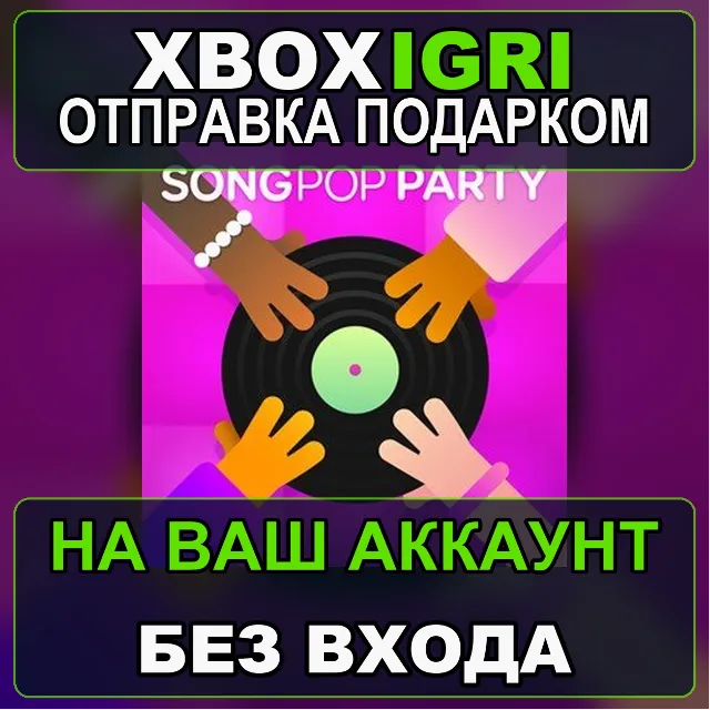 SongPop Party Xbox — на ваш аккаунт, без входа, быстро