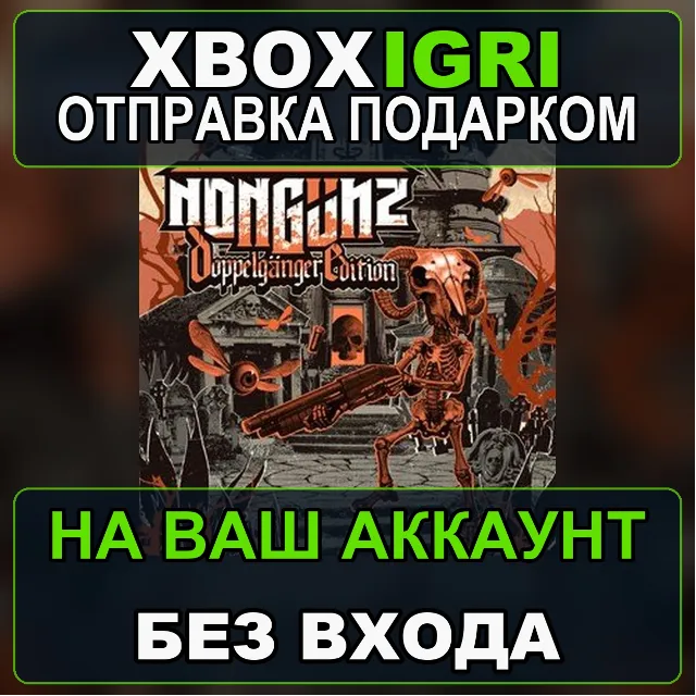 Nongunz Doppelganger Edition Xbox — на ваш аккаунт, без входа, быстро