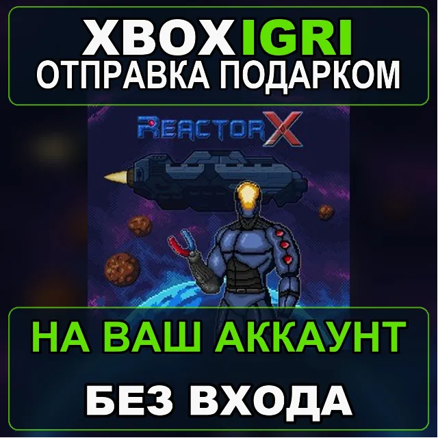 ReactorX Xbox — на ваш аккаунт, без входа, быстро