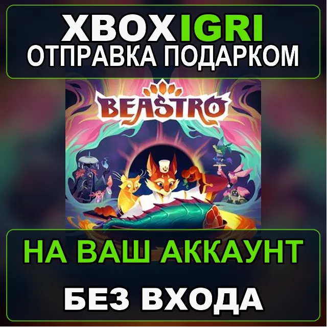 Beastro Xbox — на ваш аккаунт, без входа, быстро
