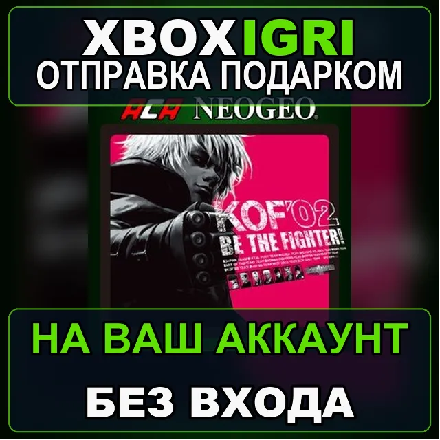 ACA NEOGEO THE KING OF FIGHTERS 2002 Xbox — на ваш аккаунт, без входа, быстро