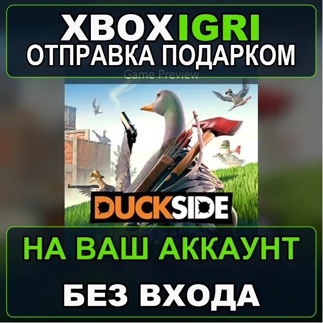 DUCKSIDE Game Preview Xbox — на ваш аккаунт, без входа, быстро