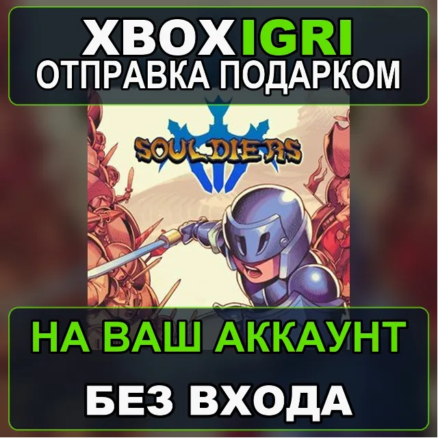 Souldiers Xbox — на ваш аккаунт, без входа, быстро