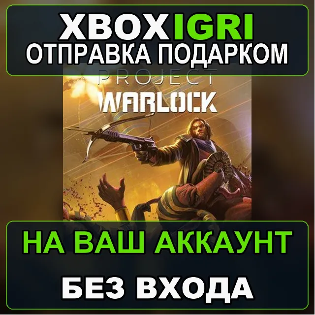 Project Warlock Xbox — на ваш аккаунт, без входа, быстро