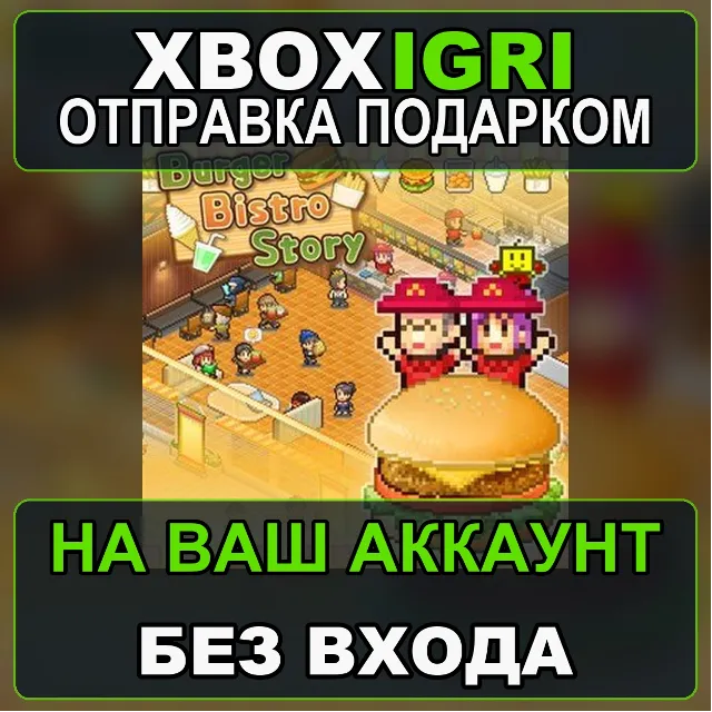 Burger Bistro Story Xbox — на ваш аккаунт, без входа, быстро