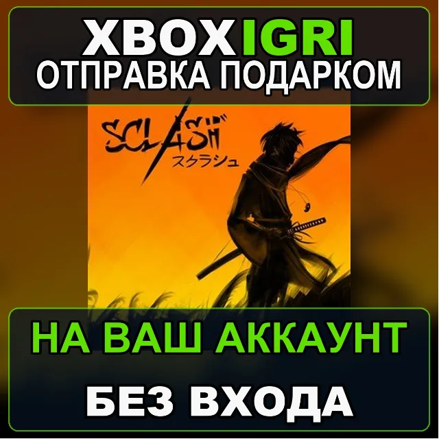 Sclash Xbox — на ваш аккаунт, без входа, быстро