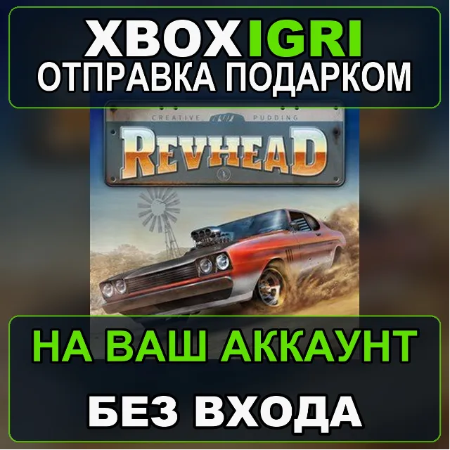 Revhead Xbox — на ваш аккаунт, без входа, быстро