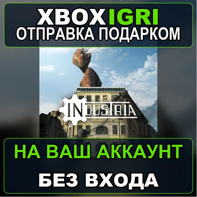 Industria Xbox — на ваш аккаунт, без входа, быстро