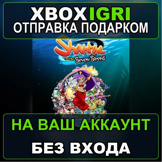 Shantae and the Seven Sirens Xbox — на ваш аккаунт, без входа, быстро