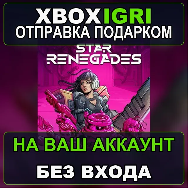Star Renegades Xbox — на ваш аккаунт, без входа, быстро