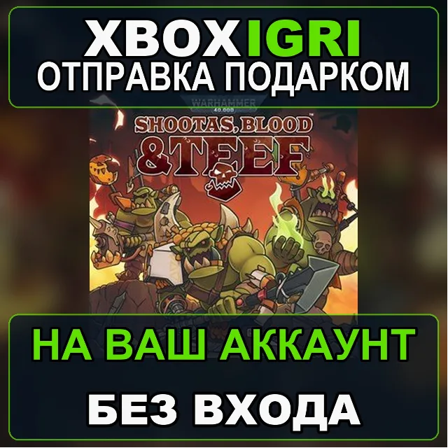 Warhammer 40000 Shootas Blood  Teef Xbox — на ваш аккаунт, без входа, быстро