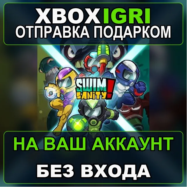 Swimsanity Xbox — на ваш аккаунт, без входа, быстро