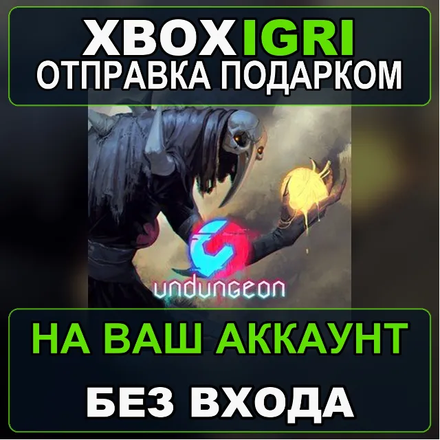Undungeon Xbox — на ваш аккаунт, без входа, быстро