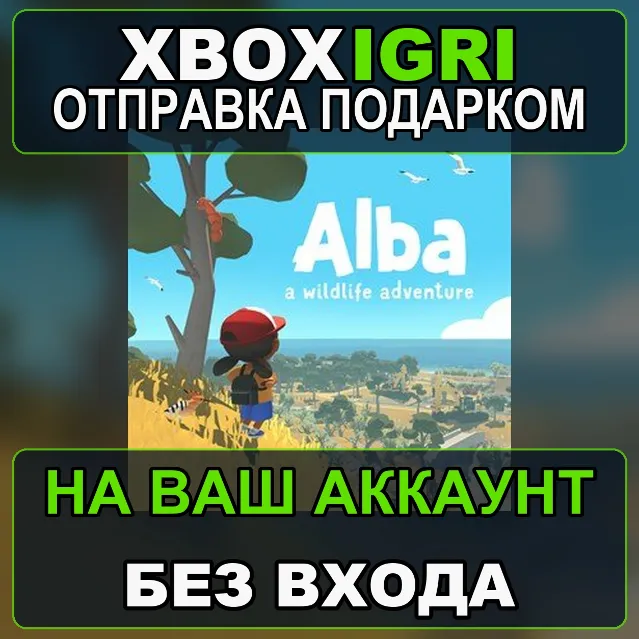 Alba A Wildlife Adventure Xbox — на ваш аккаунт, без входа, быстро