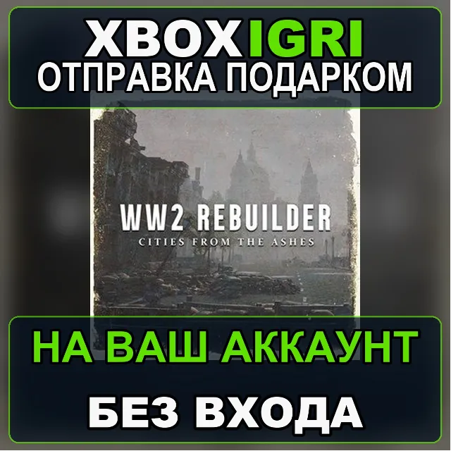 WW2 Rebuilder Xbox — на ваш аккаунт, без входа, быстро