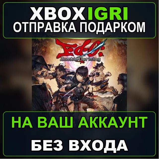 Ed0 Zombie Uprising Xbox — на ваш аккаунт, без входа, быстро