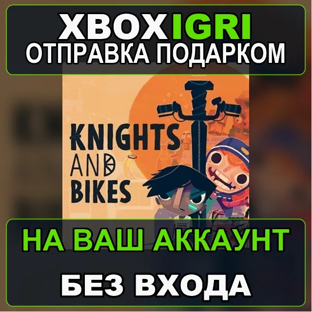 Knights and Bikes Xbox — на ваш аккаунт, без входа, быстро