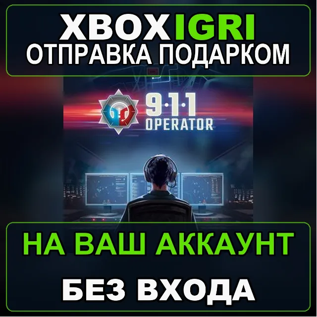 911 Operator Xbox — на ваш аккаунт, без входа, быстро