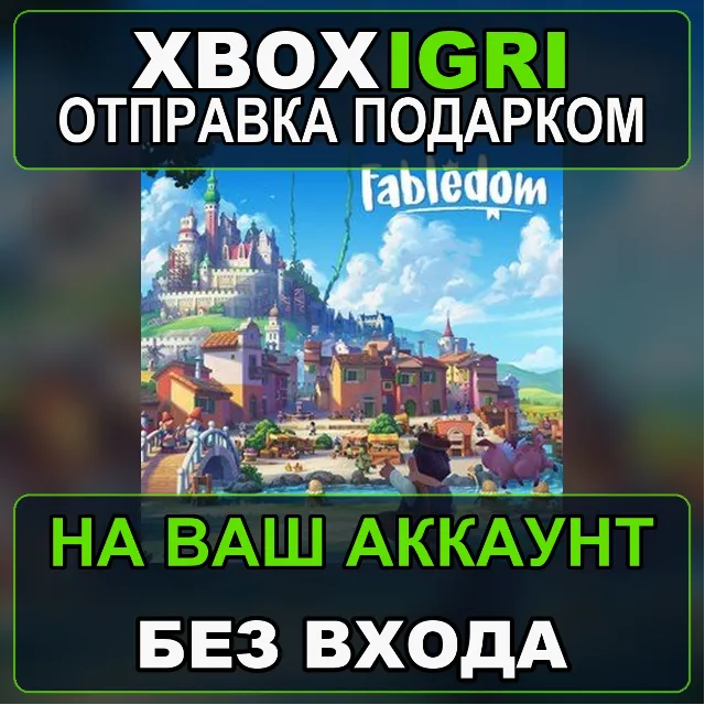 Fabledom Xbox — на ваш аккаунт, без входа, быстро