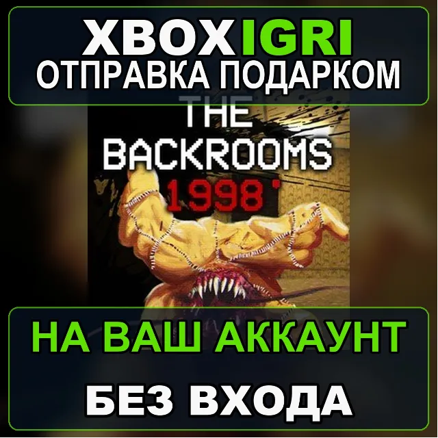The Backrooms 1998 Xbox — на ваш аккаунт, без входа, быстро
