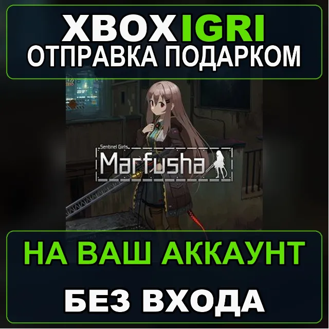 Marfusha Xbox — на ваш аккаунт, без входа, быстро