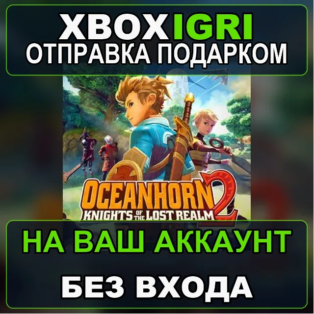 Oceanhorn 2  Knights of the Lost Realm Xbox — на ваш аккаунт, без входа, быстро