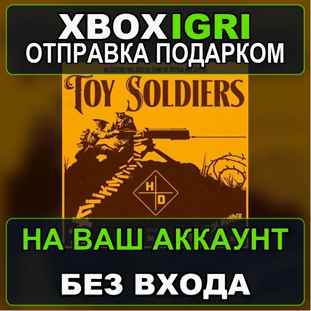 Toy Soldiers HD Xbox — на ваш аккаунт, без входа, быстро