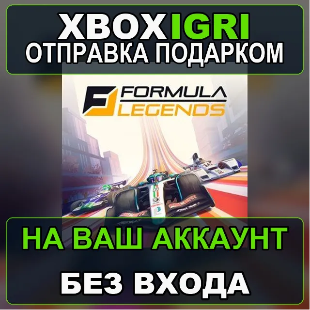 Formula Legends Xbox — на ваш аккаунт, без входа, быстро