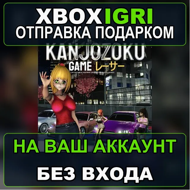 Kanjozoku Game  レーサーCar Racing  Highway Driving Simulator Games Xbox — на ваш аккаунт