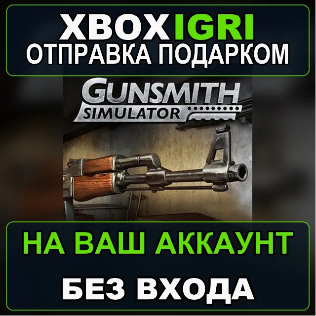 Gunsmith Simulator Xbox — на ваш аккаунт, без входа, быстро