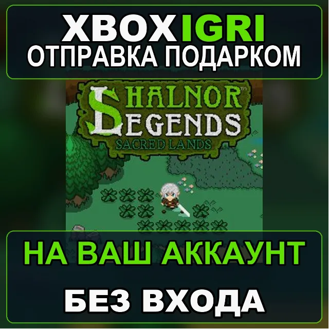 Shalnor Legends Sacred Lands Xbox — на ваш аккаунт, без входа, быстро