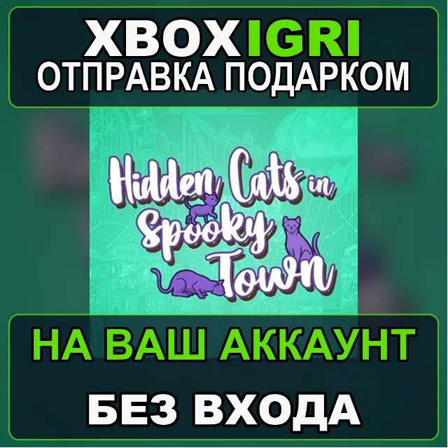 Hidden Cats in Spooky Town Xbox — на ваш аккаунт, без входа, быстро