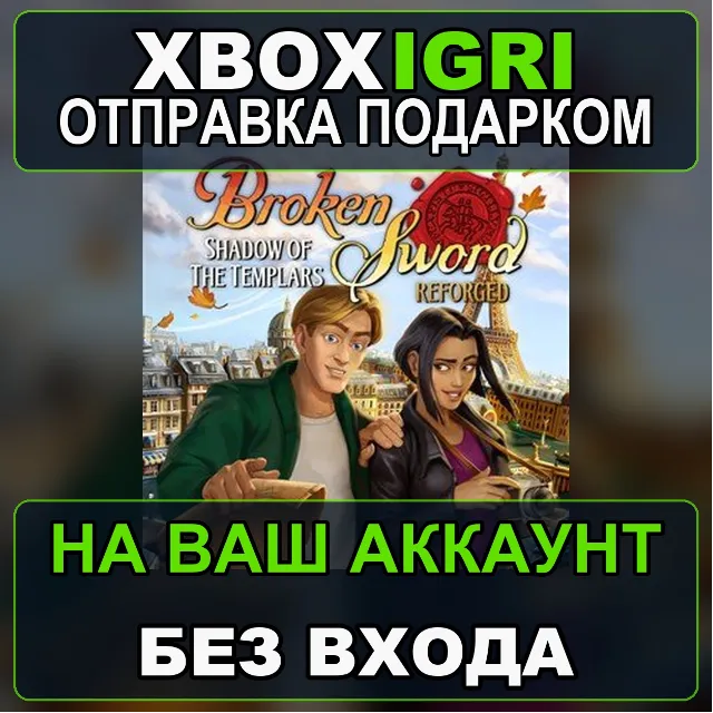 Broken Sword  Shadow of the Templars Reforged Xbox — на ваш аккаунт, без входа, быстр