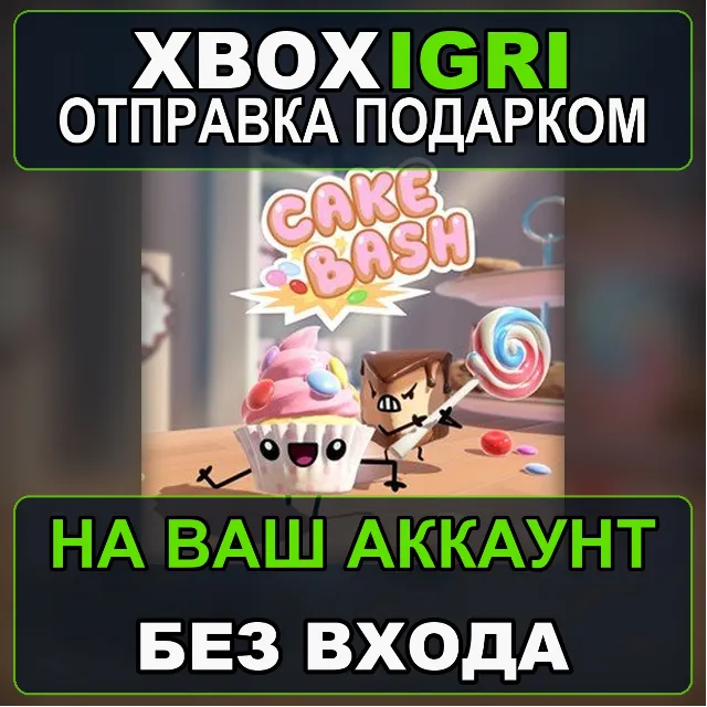 Cake Bash Xbox — на ваш аккаунт, без входа, быстро