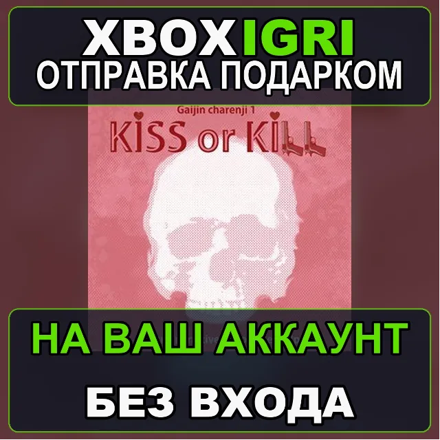 Gaijin Charenji 1  Kiss or Kill Xbox — на ваш аккаунт, без входа, быстро