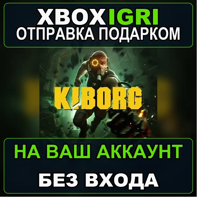 KIBORG Xbox — на ваш аккаунт, без входа, быстро