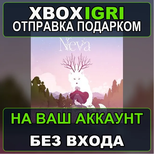 Neva Xbox — на ваш аккаунт, без входа, быстро