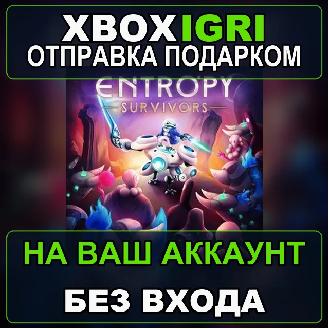 Entropy Survivors Xbox — на ваш аккаунт, без входа, быстро