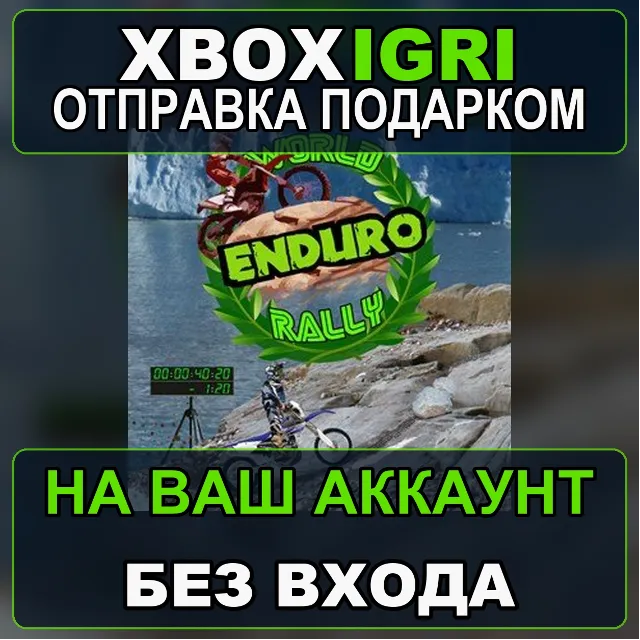 World Enduro Rally Xbox — на ваш аккаунт, без входа, быстро