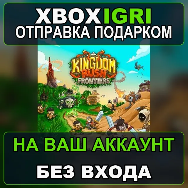 Kingdom Rush Frontiers Xbox — на ваш аккаунт, без входа, быстро