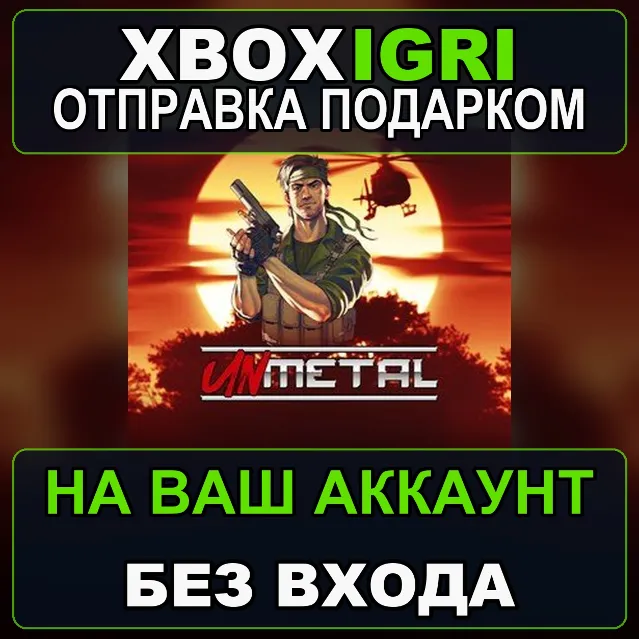 UnMetal Xbox — на ваш аккаунт, без входа, быстро
