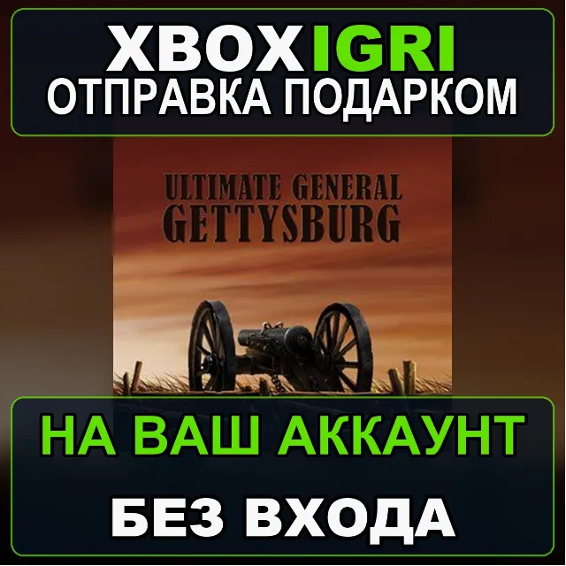 Ultimate General Gettysburg Xbox — на ваш аккаунт, без входа, быстро