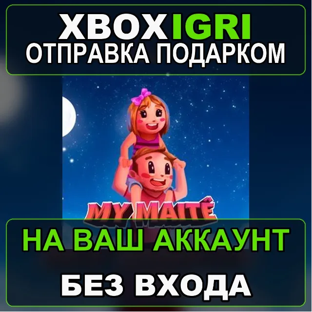 MyMaitê Xbox — на ваш аккаунт, без входа, быстро