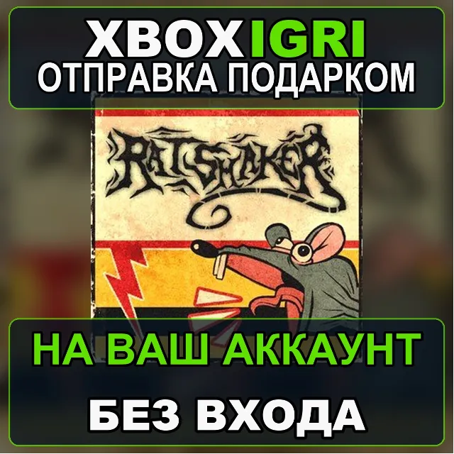 Ratshaker Xbox — на ваш аккаунт, без входа, быстро