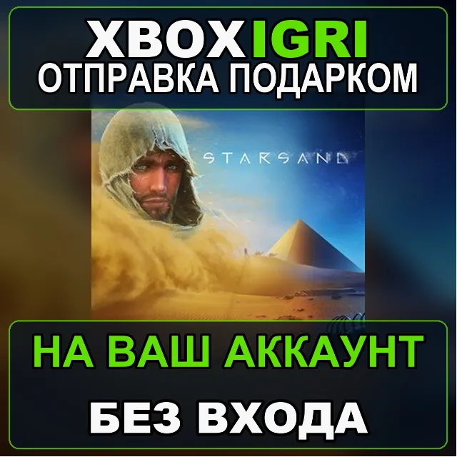 Starsand Xbox — на ваш аккаунт, без входа, быстро