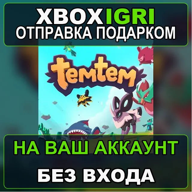 Temtem Xbox — на ваш аккаунт, без входа, быстро