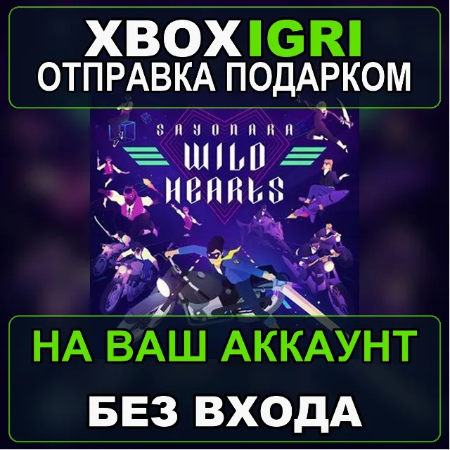 Sayonara Wild Hearts Xbox — на ваш аккаунт, без входа, быстро
