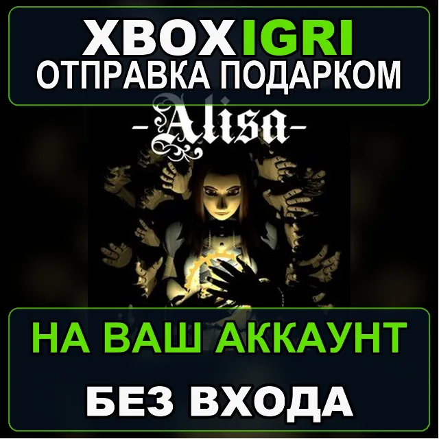 Alisa Developers Cut Xbox — на ваш аккаунт, без входа, быстро